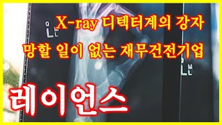 망할일 없는 배당주는 재무건전 회사에 존버하기 (feat. x-ray계의 강자 레이언스 주가 배당 및 실적 전망) #아재주식