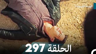 الوردة السوداء الحلقة 297