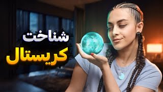 دنیای جادویی کریستال ها 🔮 روش استفاده از سنگ و کریستال ✨️