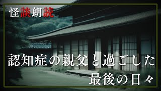 【怪談朗読】『認知症の親父と過ごした最後の日々』　（作者：ねこじろう様）【千年怪談】【奇々怪々怖い話投稿】