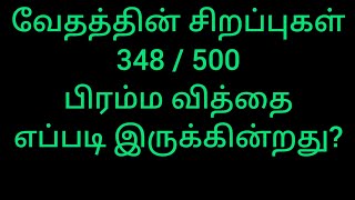 வேதத்தின் சிறப்புகள் 348/500 - பிரம்ம வித்தை எப்படி இருக்கின்றது? - சாலை சிவபதன் - வேதம் ஆசான்....