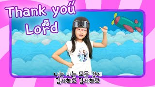 Thank you Lord / 예꼬클럽 / 영유아찬양 / 유치부찬양 / 어린이 찬양 / 유아 찬양 율동