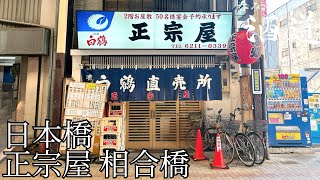 呑み卓の酒道【日本橋】正宗屋 相合橋