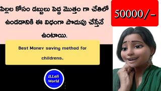 పిల్లలకోసం డబ్బులు పొదుపు ఇలా చేస్తేనే ఉంటాయి|How to save Money for kids @illaliworld