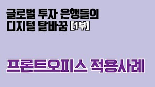 글로벌 투자 은행들의 디지털 탈바꿈 [1부] - 프론트오피스 적용사례