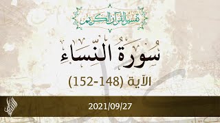 سورة النساء | تفسير الآيات (148-152) - د.محمد خير الشعال