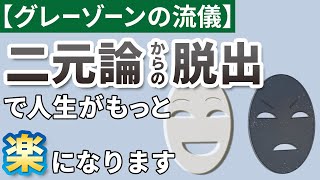 【グレーゾーンの流儀】二元論からの脱出で人生がもっと楽になります