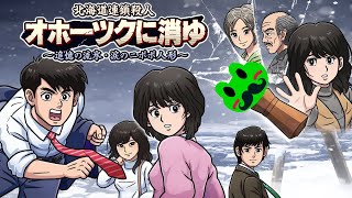 ！ネタバレ注意！【オホーツクに消ゆ】3回目。これで事件は解決、のわけがない