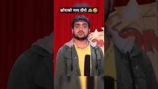 छोराको नाम राँ*गो 🙈😂#funny #comedy #viralvideo #viralshorts #song #music #fyp #shorts #realpicture