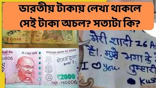 ৫০০, ২০০০ বা কোনো টাকায় লেখা থাকলে কি সেই টাকা অচল? #indiancurrency #indiancurrencynotes