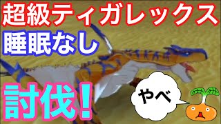 【MHR】睡眠なし！超級ティガレックス討伐！