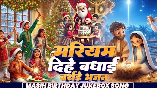 यीशु मसीह Happy Christmas 🎄🎄 | #Jesus Song | मसीह गीत | Yeshu Masih Bhajan - #Christian song 2025