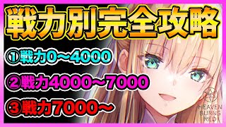 【ヘブバン】戦力別やるべき事完全版!!!効率良く２章クリアして石３０００GETしよう!!【ヘブンバーンズレッド】