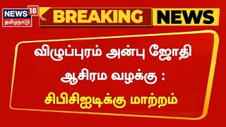 Breaking News | விழுப்புரம் அன்பு ஜோதி ஆசிரம வழக்கு - சிபிசிஐடிக்கு மாற்றம் | Viluppuram