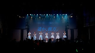 【ダイジェスト映像】遥か、彼方。1周年記念 2nd ONE MAN LIVE 「夏音」