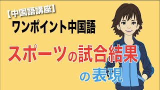 【ワンポイント中国語講座】スポーツの試合結果の言い方