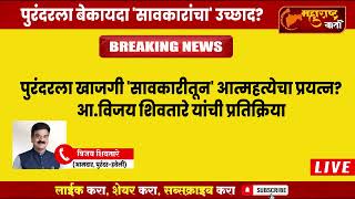 Breaking news : पुरंदरला खाजगी 'सावकारीतून' आत्महत्येचा प्रयत्न? आ.विजय शिवतारे यांची प्रतिक्रिया