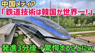 【海外の反応】「日本ではなく韓国が高速鉄道の技術で最強だw」韓国はいつかドイツを超える！？【俺たちのJAPAN】