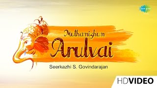 Muthamizhum Arulvai | Tamil Devotional Video | Seerkazhi S. Govindarajan | Vinayagar Songs
