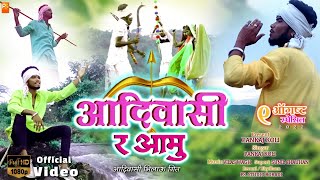 Adiwasi Ra Aamu Adiwasi |आदिवासी र आमु आदिवासी |Pankaj Koli|9august special Full Video song 2022