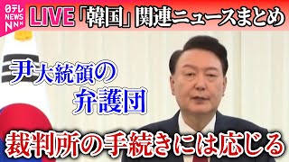 【ライブ】『韓国「戒厳」宣言まとめ』韓国・尹大統領の弁護団、捜査当局に“起訴の手続きを踏むか、逮捕状を請求するよう”求める ──ニュースライブ（日テレNEWS LIVE）