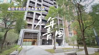 三峽北大｜輕屋齡小豪宅三房車｜高樓雙衛開窗｜久年青田