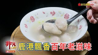 鹿港飄香百年老滋味 \u0026 浪子回頭的烤蚵人生【精彩內容搶先看！】2023.10.29