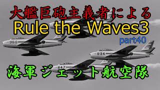 大艦巨砲主義者によるゆっくりRule the Waves3RtW3　part40