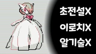 [포켓로그] 초전설/이로치 없이 쌩뉴비 상태로 무한모드 공략이 가능할까?