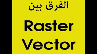 الدرس 3 : الفرق بين Raster images و Vector