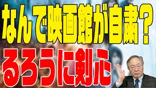 髙橋洋一 映画の話チャンネル　第44回　るろうに剣心　最終章