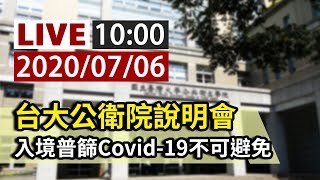 【完整公開】LIVE 台大公衛院說明會 入境普篩Covid-19不可避免