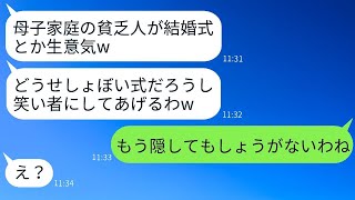 貧乏な母子家庭の私の結婚式を見下す自称美人の同僚「お金がないのに式を挙げるなんて？w」→マウントを取ってきた彼女を結婚式に招待したら、その反応が面白かったwww