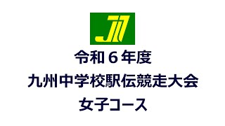 令和６年度　九州中学校駅伝競走大会　女子コース