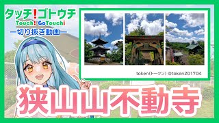 【切り抜き】別格本山 狭山山不動寺～「タッチ！ゴトウチ」より～#沢ところ