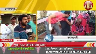 প্রায় ১০০ জনকে চাল, ডাল, আলু দিয়ে সাহায্য করলো এক যুবক... ( ইসলামপুর )