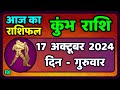 कुंभ राशि 17  अक्टूबर  2024 | Kumbh Rashi 17  October 2024 | Kumbh Rashi Aaj Ka Kumbh Rashifal