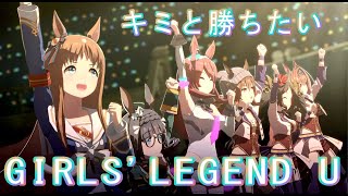 【ウマ娘プリティーダービー】高音質　キミと勝ちたい　特別なライブ　GIRLS' LEGEND U