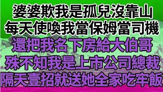 婆婆欺我是孤兒沒靠山，每天使喚我當保姆當司機，還把我名下房給大伯哥，殊不知我是上市公司總裁，隔天壹招就送她全家吃牢飯！#家庭#情感故事 #中老年生活 #中老年 #深夜故事 【孤燈伴長情】