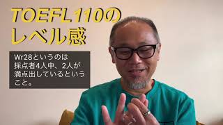 TOEFL110とはどれくらいのレベルですか？