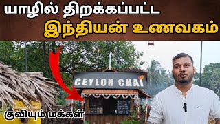 🔴 வேட்டியுடன் வந்தால் விலைக்கழிவு கலாச்சாரத்தை காக்க யாழ் இளைஞர் எடுத்த முயற்சி🤗 Jaffna restaurant 🤩