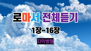 45.로마서1장~16장,전체듣기,성경듣기,성경낭독,성경읽기,성경통독,읽어주는성경,듣는성경,오디오성경