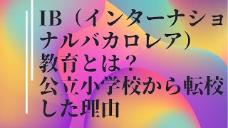 1.IB（インターナショナルバカロレア、国際バカロレア）教育とは？　公立小学校からインターナショナルスクールに転校した理由