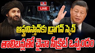 LIVE : ఆప్ఘనిస్తాన్ కు డ్రాగన్ మాస్టర్ స్కెచ్.. | China Biggest Deals with Afghanistan | hmtv LIVE