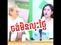 ចង់មិនលុះថ្ងៃ / Troll Sakamm - ត្រូល សកម្ម