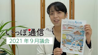 大塚愛「いっぽ通信Plus!」vol.019｜岡山県議会2021年9月定例会報告