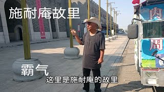 电动三轮车周游全国，两年多走了大半个中国，来到了施耐庵故居！