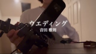 ウエディング/ 音田雅則(弾き語りカバー)