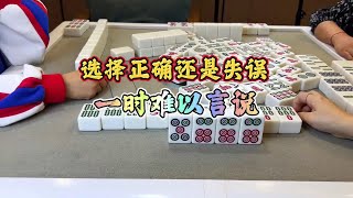 四川麻将：选择正确还是失误，一时难以言说 #四川麻将 #打麻将