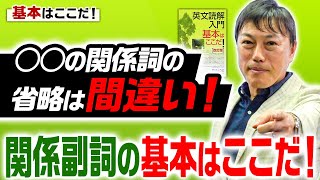 【西きょうじ】英文読解入門講義56【関係副詞の基本】